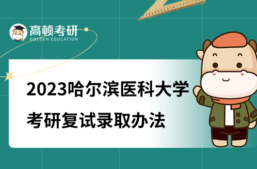 2023哈尔滨医科大学考研复试录取办法公布！含分数线