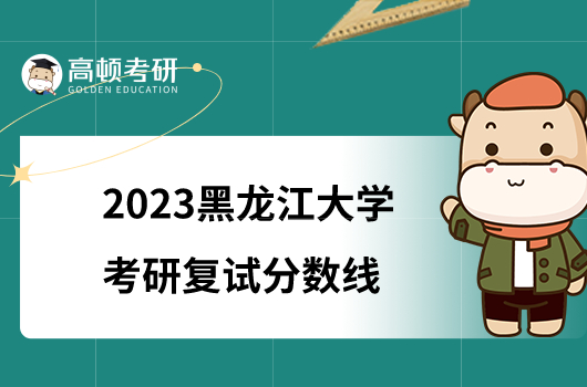 2023黑龙江大学考研复试分数线