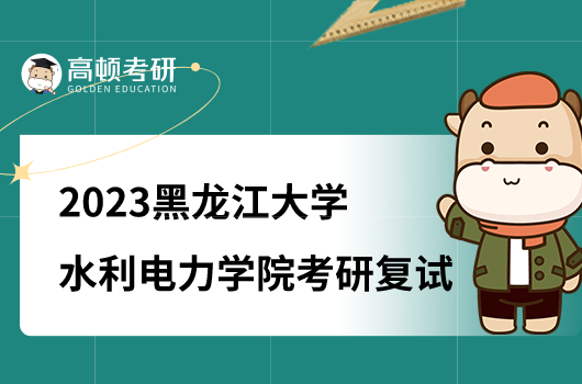 2023黑龙江大学水利电力学院考研复试工作细则公布！