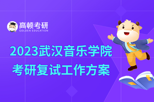 2023武汉音乐学院考研复试工作方案发布！