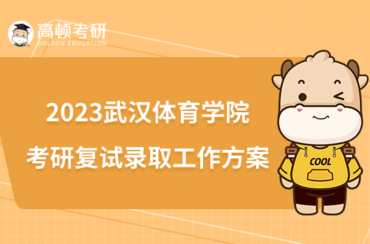 2023武汉体育学院考研复试录取工作方案已发！