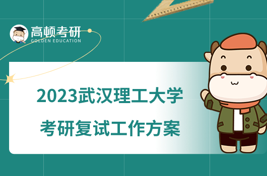 2023武汉理工大学考研复试工作方案新鲜出炉！