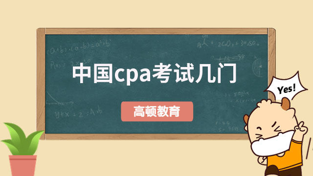 2023中国cpa考试几门课程？2个阶段，7门科目！