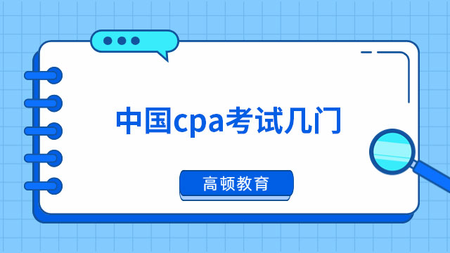 【2023】中国cpa考试几门课程啊？七门，有通过时间要求~