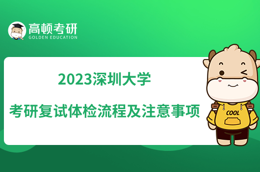 2023深圳大学考研复试体检流程及注意事项