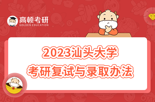 2023汕头大学考研复试与录取办法