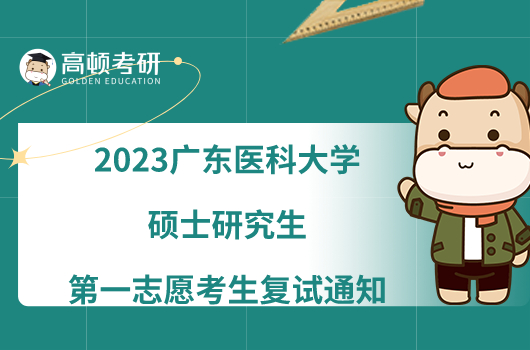 2023广东医科大学硕士研究生第一志愿考生复试通知