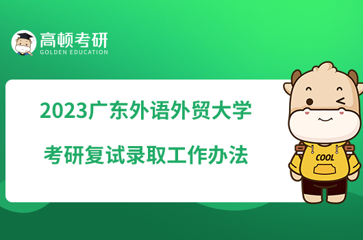2023广东外语外贸大学考研复试录取工作办法