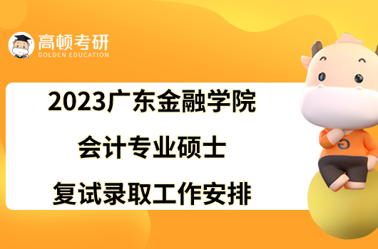 2023广东金融学院会计专业硕士复试录取工作安排