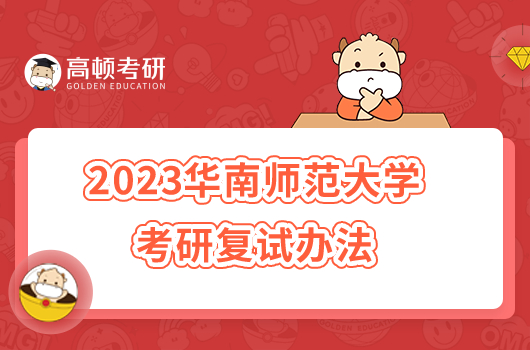 2023华南师范大学考研复试办法发布！点击查看