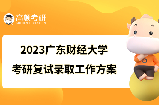 2023广东财经大学考研复试录取工作方案新鲜出炉！