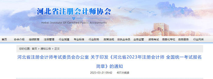 河北省2023年註冊會計師全國統一考試報名簡章