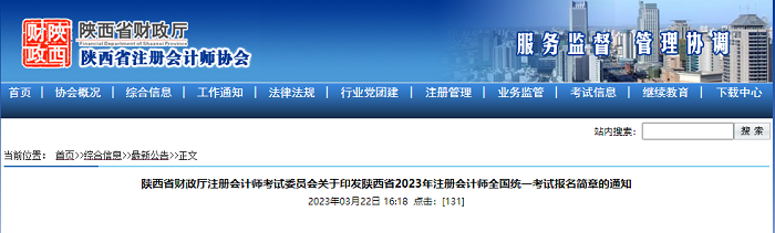 陝西省2023年註冊會計師全國統一考試報名簡章