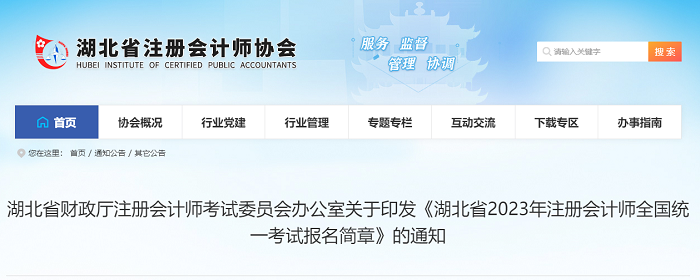 湖北省2023年註冊會計師全國統一考試報名簡章
