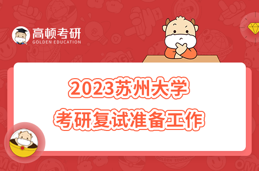 2023苏州大学考研复试工作办法