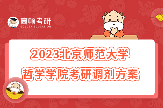 2023北京师范大学哲学学院考研调剂方案