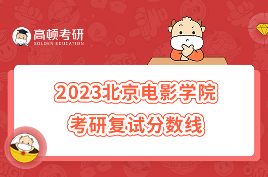 2023北京电影学院考研复试分数线