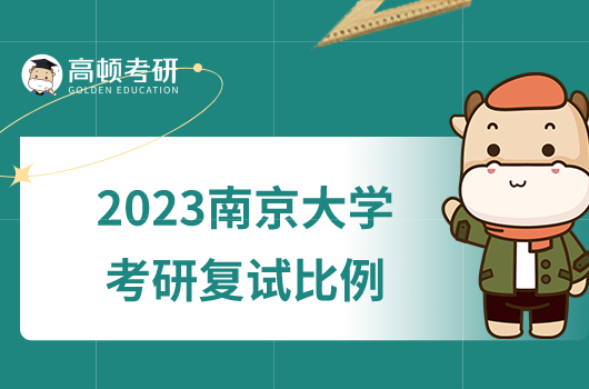 2023南京大学考研复试比例是多少？