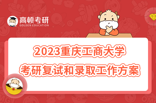 2023重庆工商大学考研复试和录取工作方案