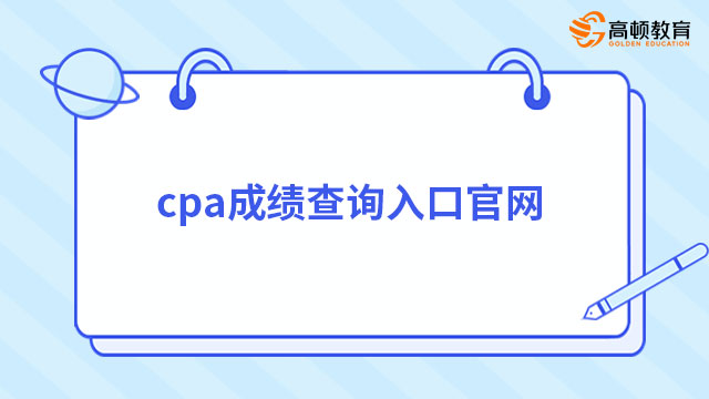 cpa成绩查询入口官网