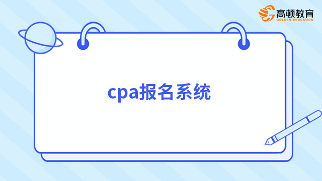 cpa报名系统