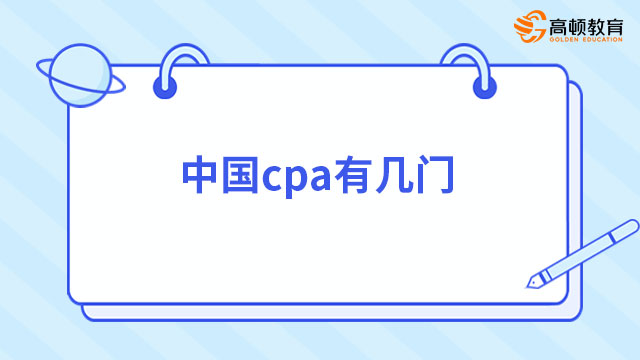 2023中国cpa有几门考试科目？全国统一，共七门！