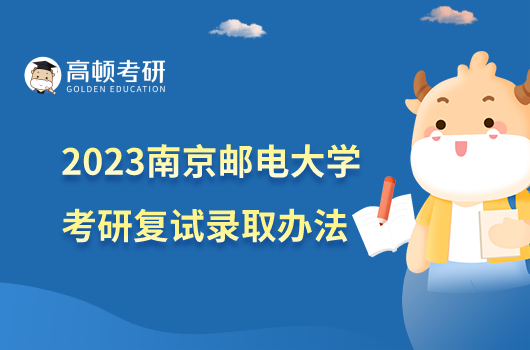2023南京邮电大学考研复试录取办法