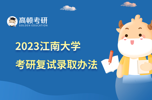 2023江南大学考研复试录取办法公布！含复试内容