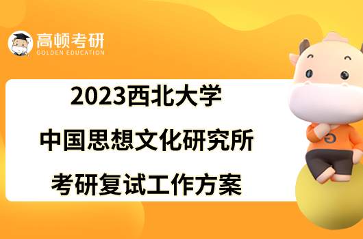 2023西北大学中国思想文化研究所考研复试工作方案