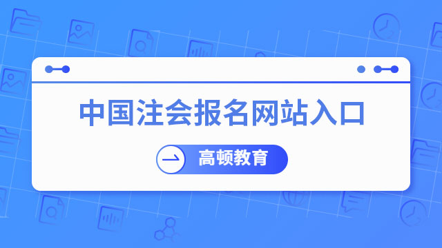 中国注册会计师报名网站入口在哪里？考生速看！