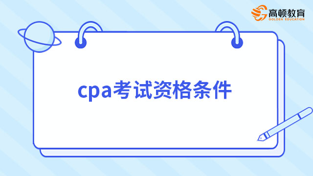 cpa考试资格条件：学历/职称+民事行为能力，缺一不可！