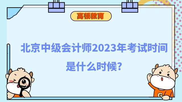 北京中級會計師2023年考試時間是什麼時候?