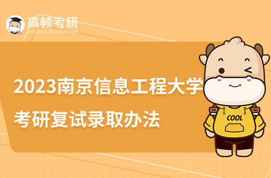 2023南京信息工程大学考研复试录取办法
