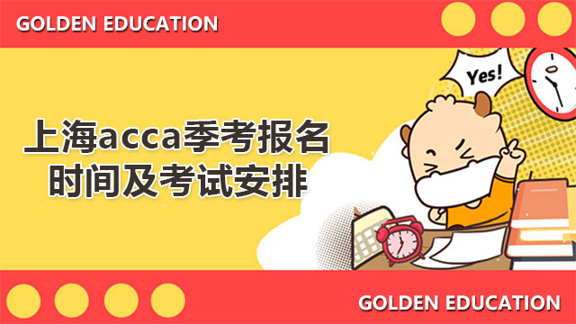 上海acca季考报名时间及考试安排