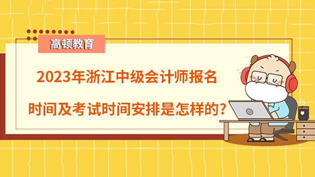 2023年浙江中級會計師報名時間及考試時間安排