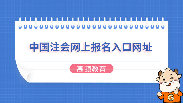 中國註冊會計師全國統一考試網上報名入口網址  