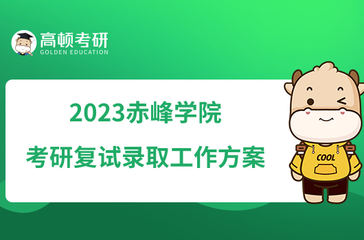 2023赤峰学院考研复试录取工作方案