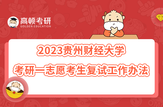 2023贵州财经大学考研一志愿考生复试工作办法