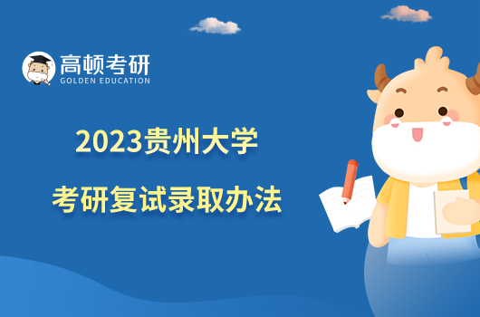 2023贵州大学考研复试录取办法发布了吗？