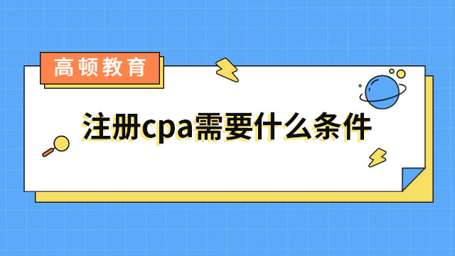 注册cpa需要什么条件
