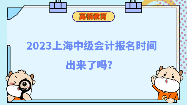 2023上海中級會計報名時間出來了嗎?