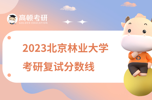 2023北京林业大学考研复试分数线