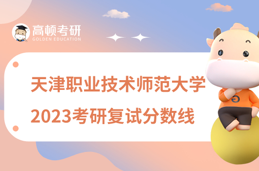 2023天津职业技术师范大学考研复试分数线