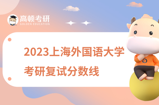 2023上海外国语大学考研复试分数线