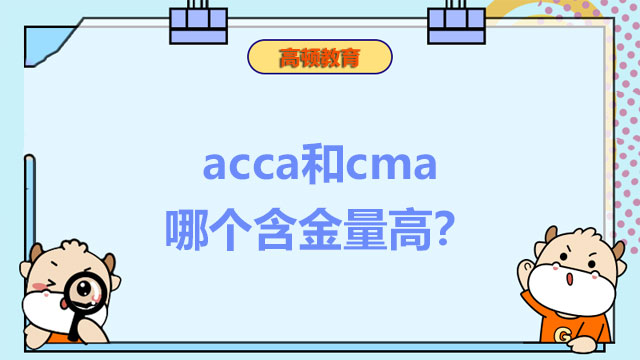 acca和cma哪个含金量高？看看你适合考哪个？