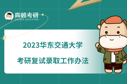2023华东交通大学考研复试录取工作办法