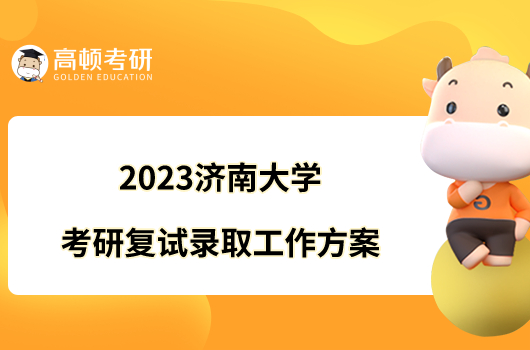 2023济南大学考研复试录取工作方案