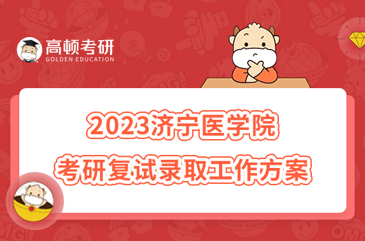 2023济宁医学院考研复试录取工作方案