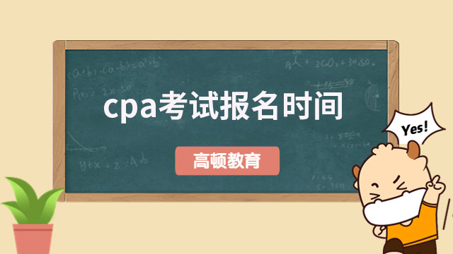 cpa考试报名2023时间