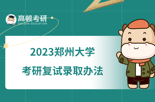 2023郑州大学考研复试录取办法